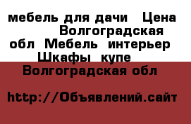 мебель для дачи › Цена ­ 400 - Волгоградская обл. Мебель, интерьер » Шкафы, купе   . Волгоградская обл.